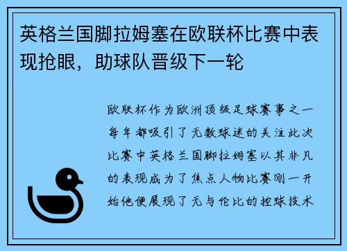 英格兰国脚拉姆塞在欧联杯比赛中表现抢眼，助球队晋级下一轮